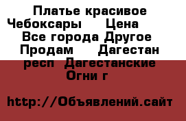 Платье(красивое)Чебоксары!! › Цена ­ 500 - Все города Другое » Продам   . Дагестан респ.,Дагестанские Огни г.